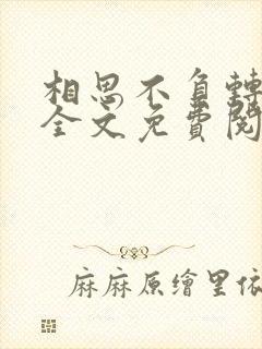 相思不负转流年全文免费阅读