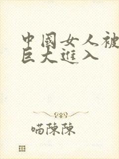 中国女人被黑人巨大进入