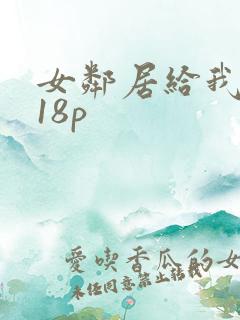 女邻居给我口爆18p
