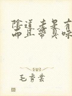 阴道老是有黄色而且带臭味是怎么回事