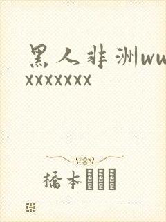 黑人非洲wwwxxxxxxx