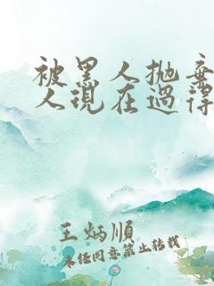 被黑人抛弃的女人现在过得怎么样了呢