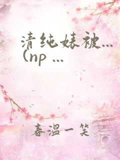 清纯婊被... (np ...