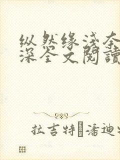 纵然缘浅奈何情深全文阅读