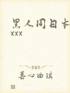 黑人同日本人xxxx
