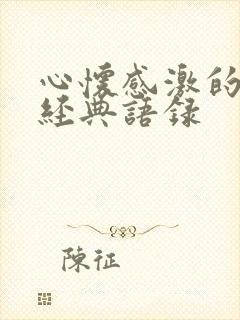 心怀感激的句子经典语录