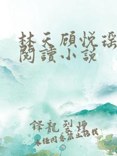 林天顾悦瑶免费阅读小说