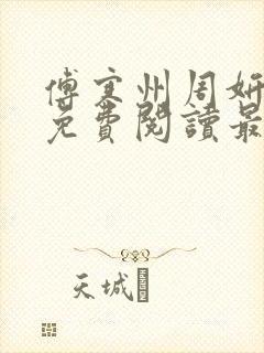 傅寒州周妍小说免费阅读最新章节