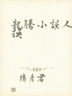 龙腾小说人妻交换