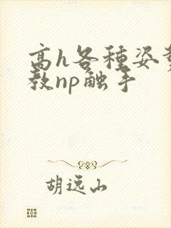 高h各种姿势调教np触手