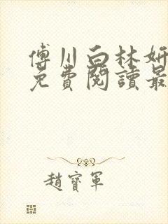 傅川白林妍小说免费阅读最新章节