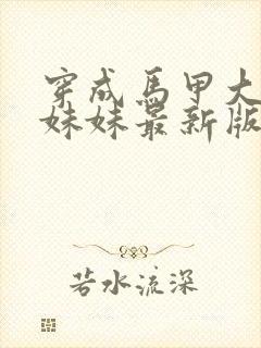 穿成马甲大佬的妹妹最新版