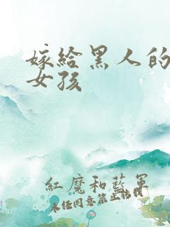 嫁给黑人的中国女孩