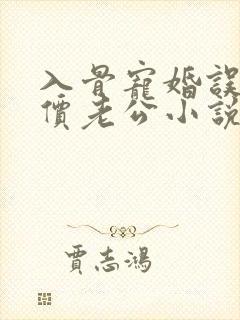 入骨宠婚误惹天价老公小说txt