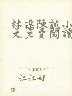 林瑶陈诚小说全文免费阅读最新章节