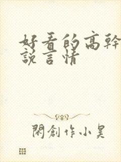 好看的高干文小说言情