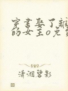 穿书娶了离婚后的女主o免费阅读