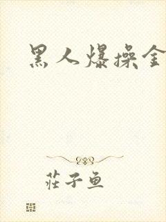 黑人爆操金发妹