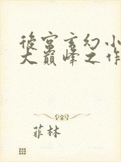 后宫玄幻小说十大巅峰之作排行榜