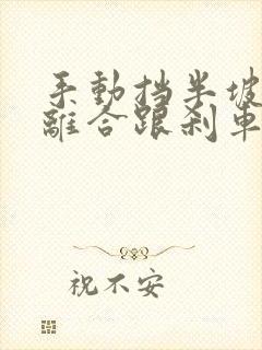 手动挡半坡起步离合跟刹车同时放会熄火吗