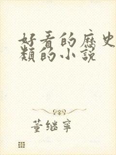 好看的历史穿越类的小说