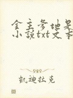 金主爹地是大佬小说txt文本下载