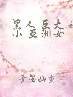 黑人 巨大 娇小 亚洲女