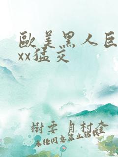 欧美黑人巨大xxx猛交