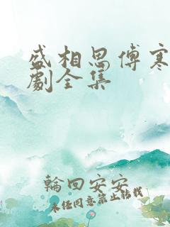 盛相思傅寒江短剧全集