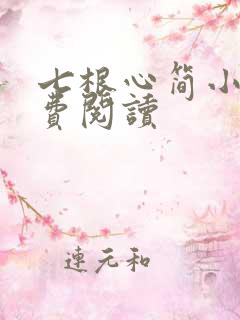 七根心简小说免费阅读
