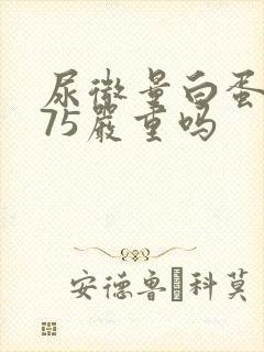 尿微量白蛋白375严重吗