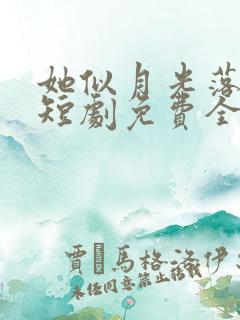 她似月光落我心短剧免费全集