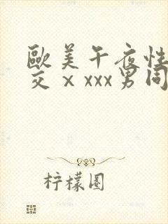 欧美午夜性春猛交ⅹxxx男同