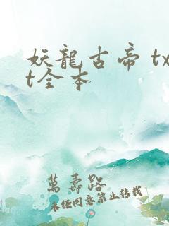 妖龙古帝 txt全本