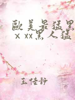 欧美最猛黑人xⅹxx黑人猛交