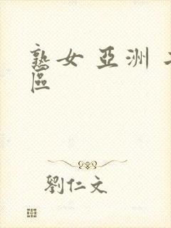 熟女 亚洲 二区