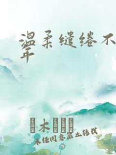 温柔缱绻不负流年