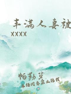 丰满人妻被黑人xxxx