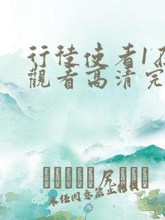 行徒使者1在线观看高清完整版