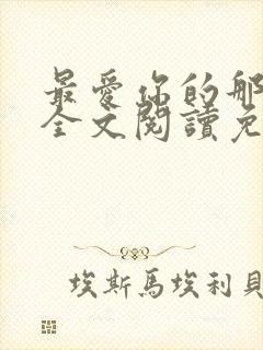 最爱你的那十年全文阅读免费