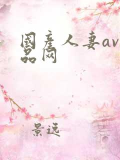 国产人妻av精品网