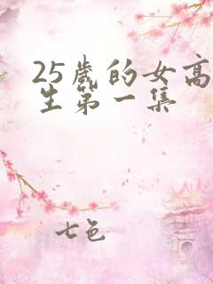25岁的女高中生第一集