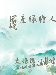 国产绿帽人妻在线