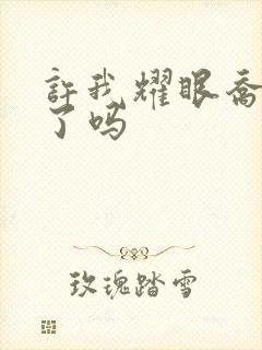 许我耀眼乔琳死了吗