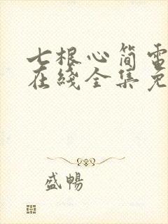 七根心简电视剧在线全集免费