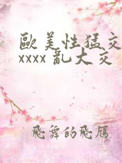 欧美性猛交 xxxxx 乱大交