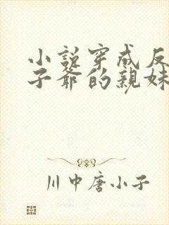 小说穿成反派世子爷的亲妹妹