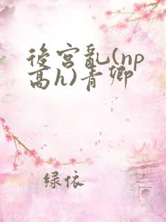 后宫乱(np 高h)青卿
