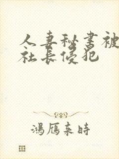 人妻秘书被黑人社长侵犯