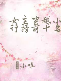 女主穿越小说排行榜前十名完结篇